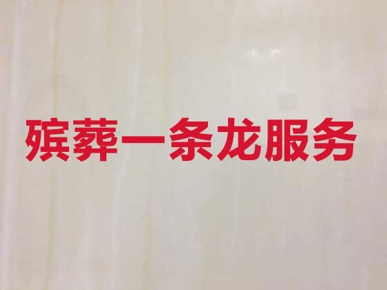 南京殡仪服务公司-殡葬服务